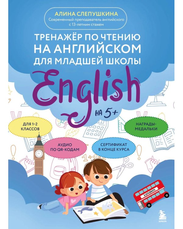 Дополнительное изображение книги «Тренажер по чтению на английском для младшей школы»