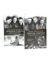 Ангелы мщения. Женщины-снайперы Великой Отечественной + Защищая Родину. Летчицы Великой Отечественной (комплект их 2-х книг)