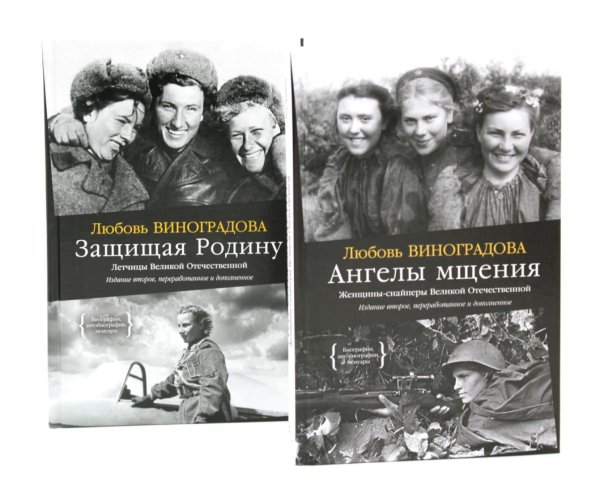 Вместе лучше Ангелы мщения. Женщины-снайперы Великой Отечественной + Защищая Родину. Летчицы Великой Отечественной (комплект их 2-х книг)