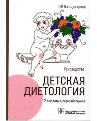 Детская диетология: руководство. 2-е изд., перераб