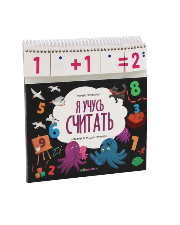 Я учусь считать: книжка с карточками на пружине