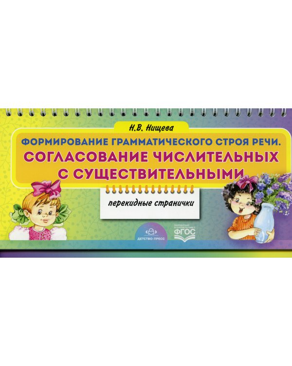 Формирование грамматического строя речи. Согласование числительных с существительными (перекидные странички)