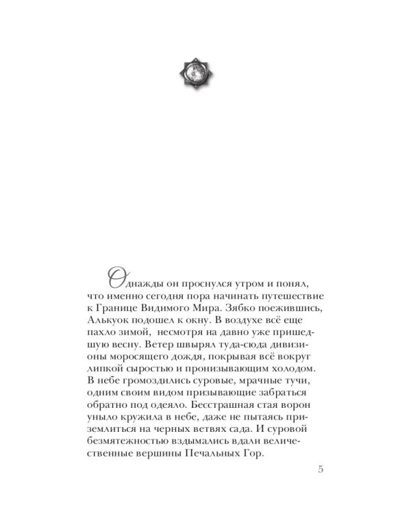 Алькуок, путешествие к границе Видимого Мира