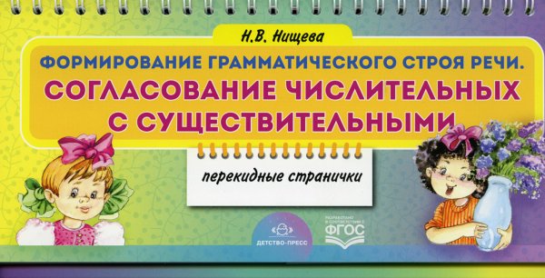 Формирование грамматического строя речи. Согласование числительных с существительными (перекидные странички)