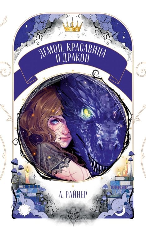 Демон, красавица и дракон