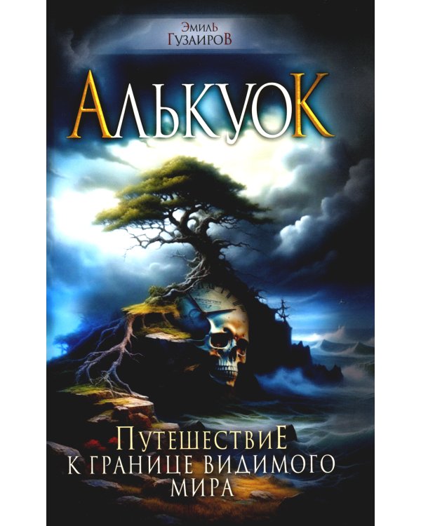 Алькуок, путешествие к границе Видимого Мира