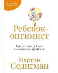 Ребенок-оптимист: Как научить ребенка преодолевать трудности