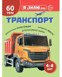 Транспорт. Познавательная книга для детей 4-8 лет