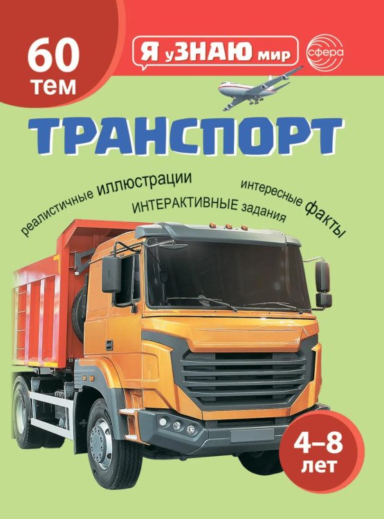 Транспорт. Познавательная книга для детей 4-8 лет