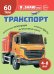 Транспорт. Познавательная книга для детей 4-8 лет