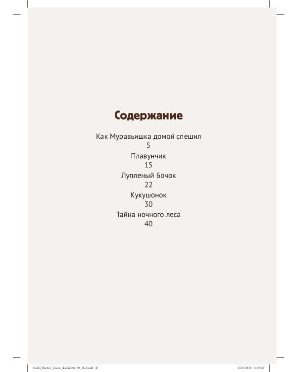 Лесные сказки: рассказы и сказки