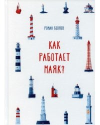 Как работает Маяк?