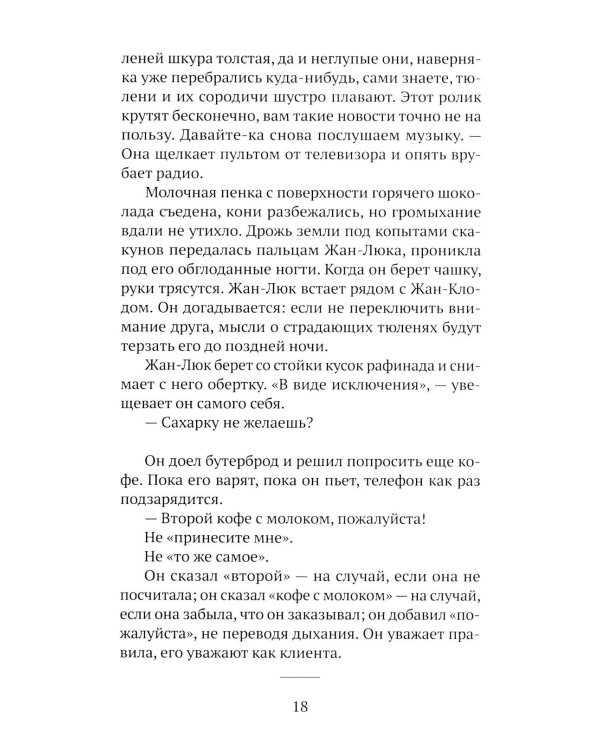 Дополнительное изображение книги «Жан-Люк и Жан-Клод: роман»