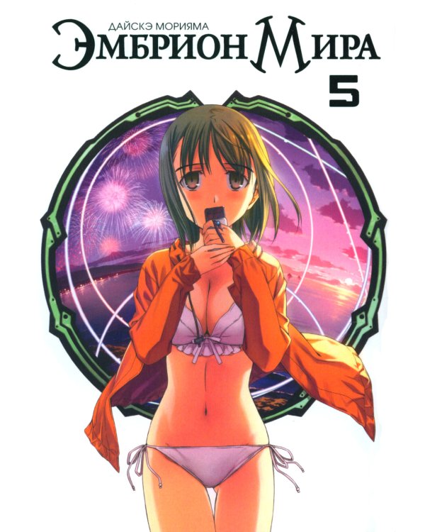 Эмбрион мира. Т. 5