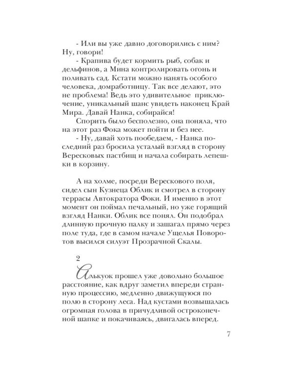 Алькуок, путешествие к границе Видимого Мира