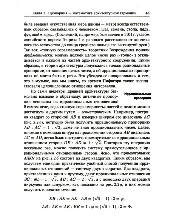 Алгебра гармонии: Единство математики и искусства, или Природа прекрасного и красота науки. Кн. 3: Математика в архитектуре и живописи