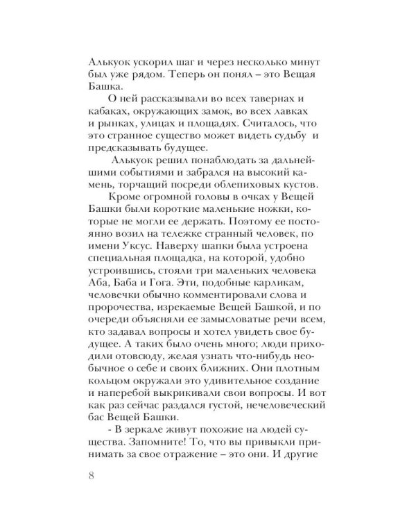 Алькуок, путешествие к границе Видимого Мира