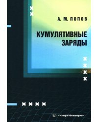 Кумулятивные заряды: монография
