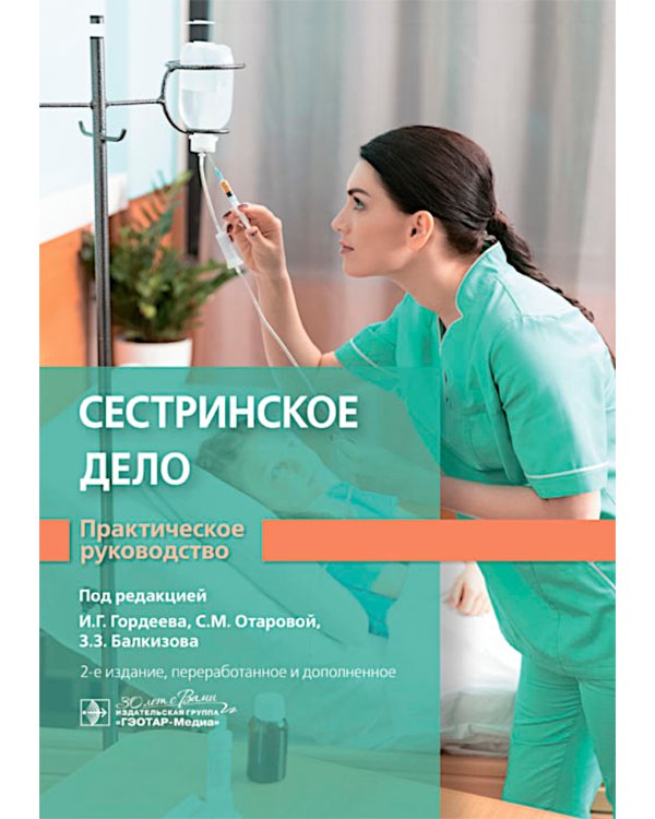 Сестринское дело. Практическое руководство: учебное пособие. 2-е изд., перераб. и доп