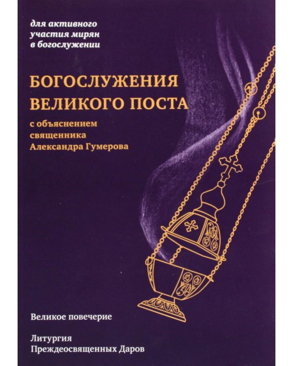 Богослужения Великого поста. Великое повечерие и литергия Преждеосвященных Даров с объяснением священника Александра Гумерова