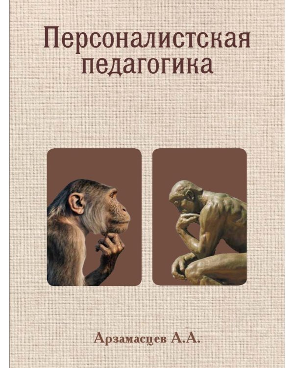 Персоналистская педагогика