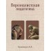 Персоналистская педагогика