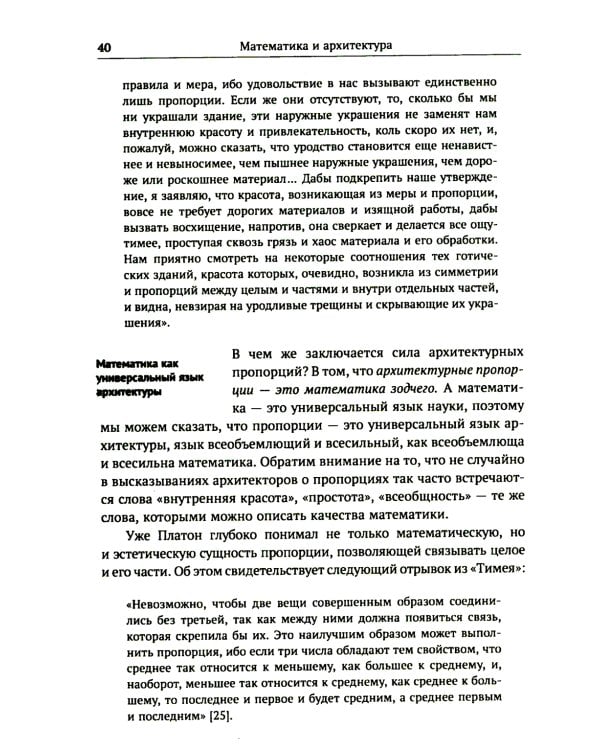 Алгебра гармонии: Единство математики и искусства, или Природа прекрасного и красота науки. Кн. 3: Математика в архитектуре и живописи