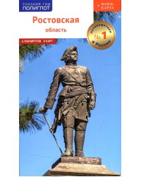 Ростовская область. Путеводитель (+ флип-карта)