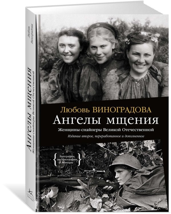 Ангелы мщения. Женщины-снайперы Великой Отечественной + Защищая Родину. Летчицы Великой Отечественной (комплект их 2-х книг)
