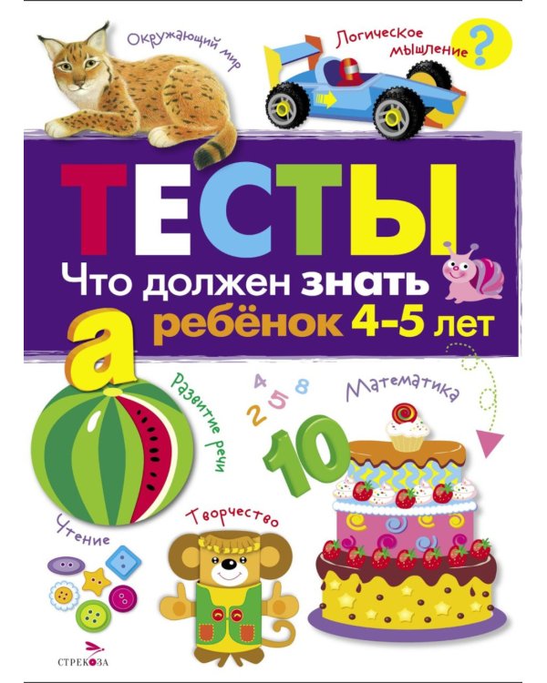 Что должен знать ребенок 4-5 лет. Рабочая тетрадь