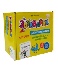 Звукварик: 130 карточек для автоматизации шипящих [ш, ж, ч, щ] звуков в словах. 4-7 лет : Учебно методическое пособие