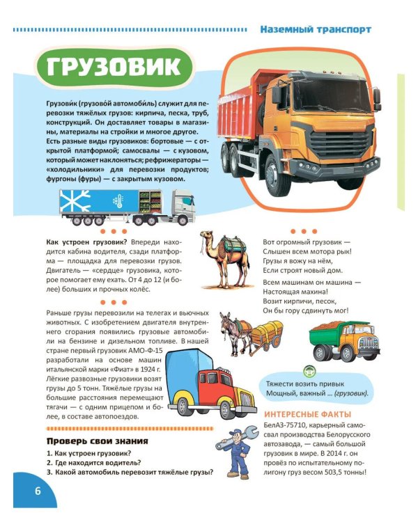 Транспорт. Познавательная книга для детей 4-8 лет