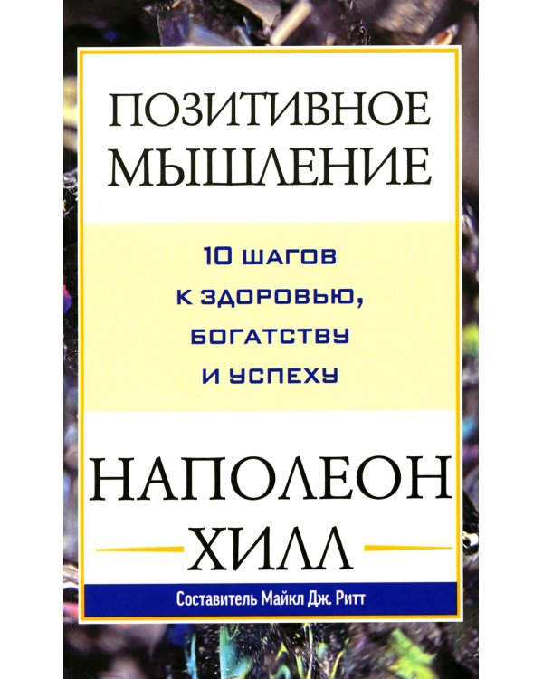 Дополнительное изображение книги «Позитивное мышление: 10 шагов к здоровью, богатству и успеху»
