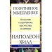 Дополнительное изображение книги «Позитивное мышление: 10 шагов к здоровью, богатству и успеху»
