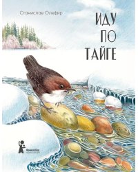 Иду по тайге. 2-е изд., стер