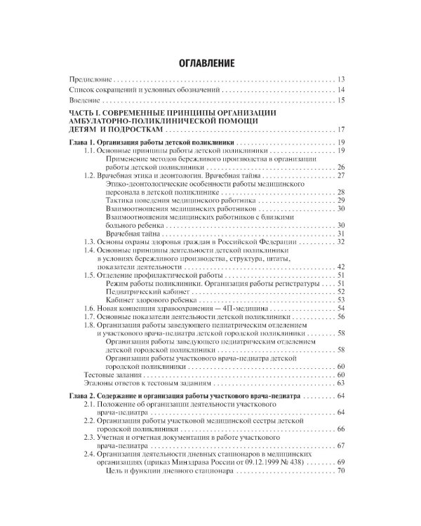 Поликлиническая и неотложная педиатрия: Учебник. 2-е изд., перераб. и доп