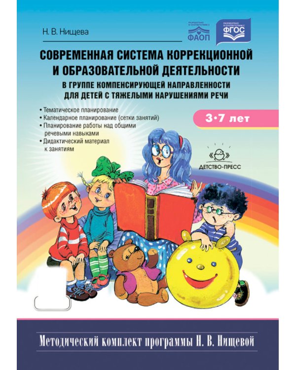 Современная система коррекц.и образов.деятельности в группе компенсирующей направленности для детей с тяж.нарушен.речи. 3-7 лет. 5-е изд., испр. и доп