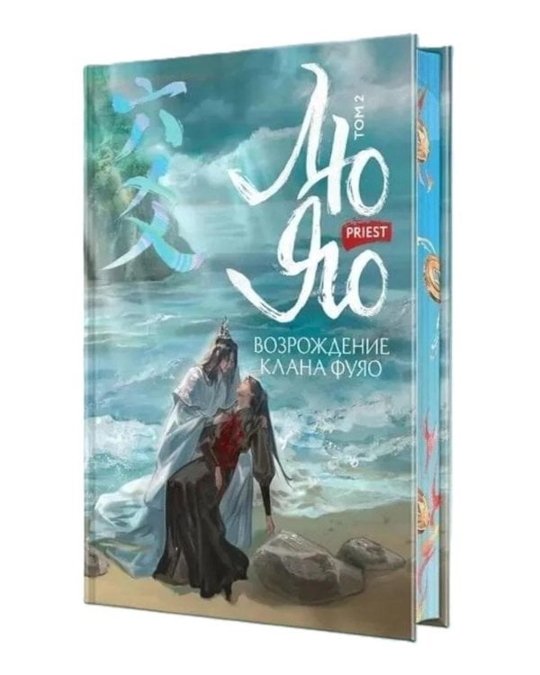 Дополнительное изображение книги «Лю Яо. Возрождение клана Фуяо. Т. 2 (+ 2 вкладыша)»