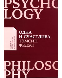 Одна и счастлива: Как обрести почву под ногами после расставания или развода