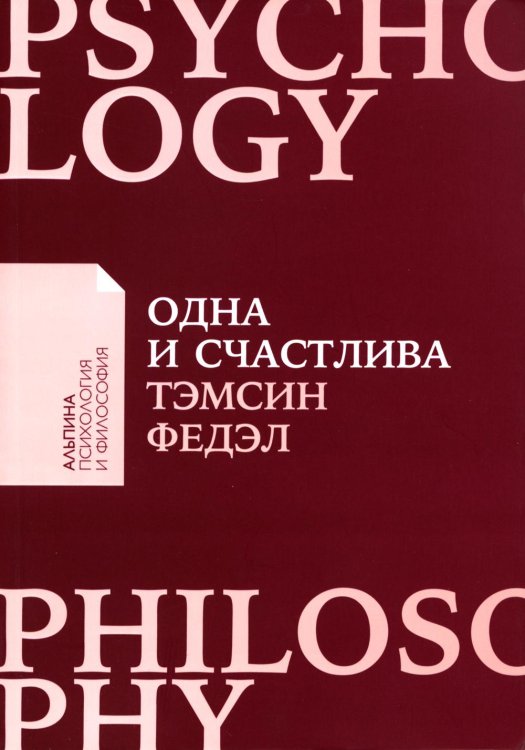 Альпина: психология и философия Одна и счастлива: Как обрести почву под ногами после расставания или развода