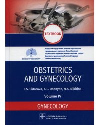 Obstetrics and gynecology: textbook. In 4 v. Vol. 4: Gynecology: на англ.яз