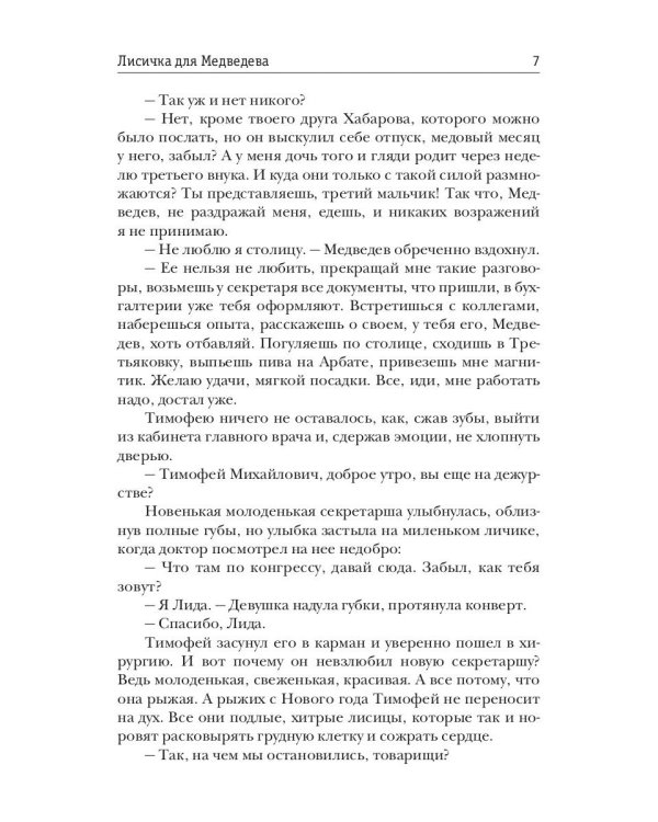 Лисичка для Медведева