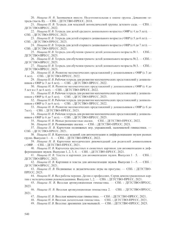 Современная система коррекц.и образов.деятельности в группе компенсирующей направленности для детей с тяж.нарушен.речи. 3-7 лет. 5-е изд., испр. и доп