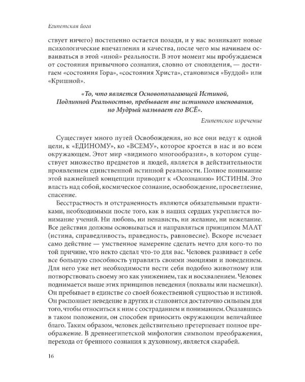 Египетская йога: Философия просветления