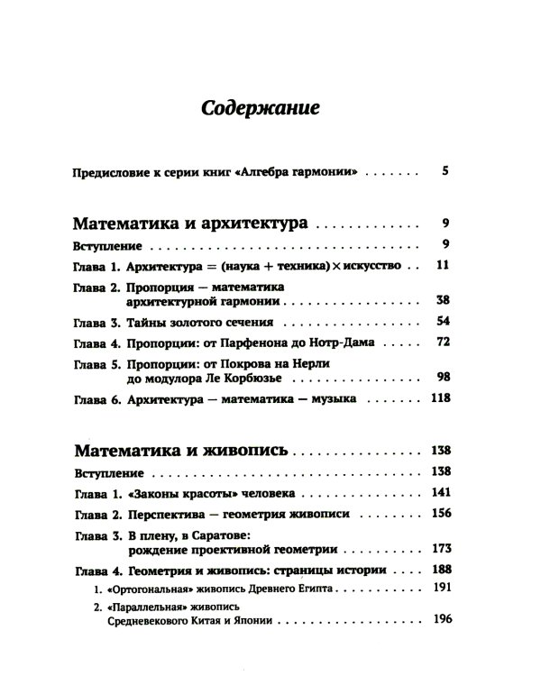 Алгебра гармонии: Единство математики и искусства, или Природа прекрасного и красота науки. Кн. 3: Математика в архитектуре и живописи