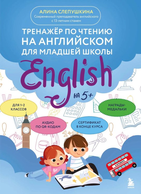 Обложка книги «Тренажер по чтению на английском для младшей школы» — Слепушкина Алина Эдуардовна, ISBN 9785042180729