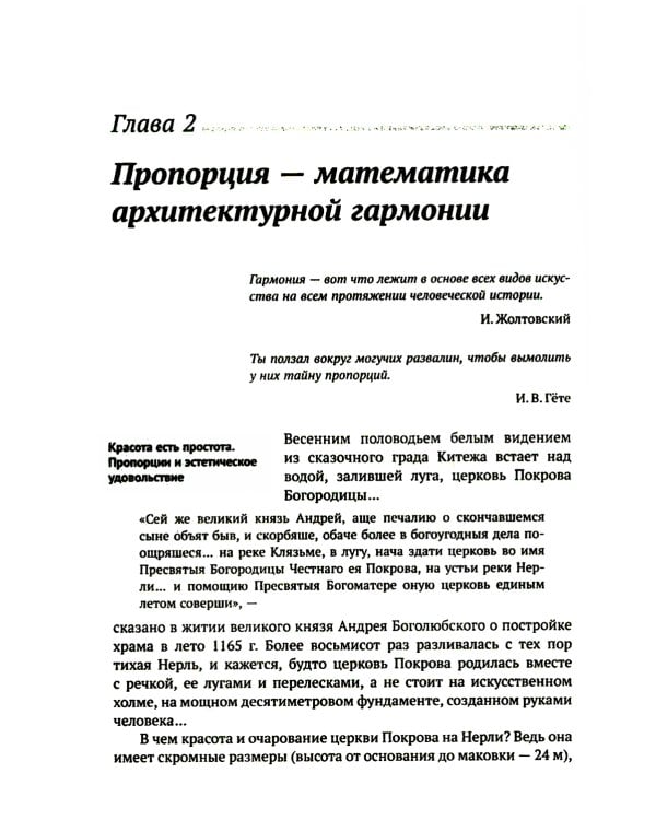 Алгебра гармонии: Единство математики и искусства, или Природа прекрасного и красота науки. Кн. 3: Математика в архитектуре и живописи