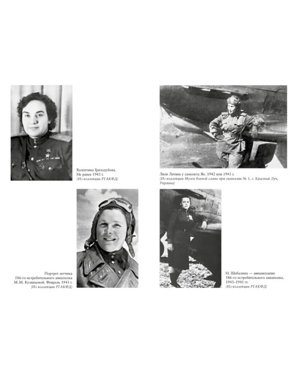 Ангелы мщения. Женщины-снайперы Великой Отечественной + Защищая Родину. Летчицы Великой Отечественной (комплект их 2-х книг)