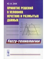 Принятие решений в условиях нечетких и размытых данных: Fuzzy-технологии