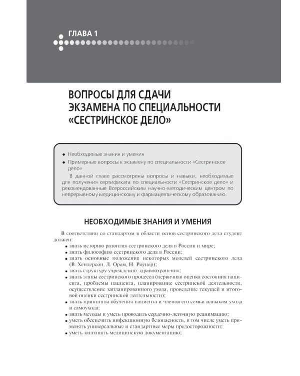 Сестринское дело. Практическое руководство: учебное пособие. 2-е изд., перераб. и доп